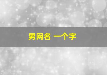 男网名 一个字